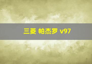 三菱 帕杰罗 v97